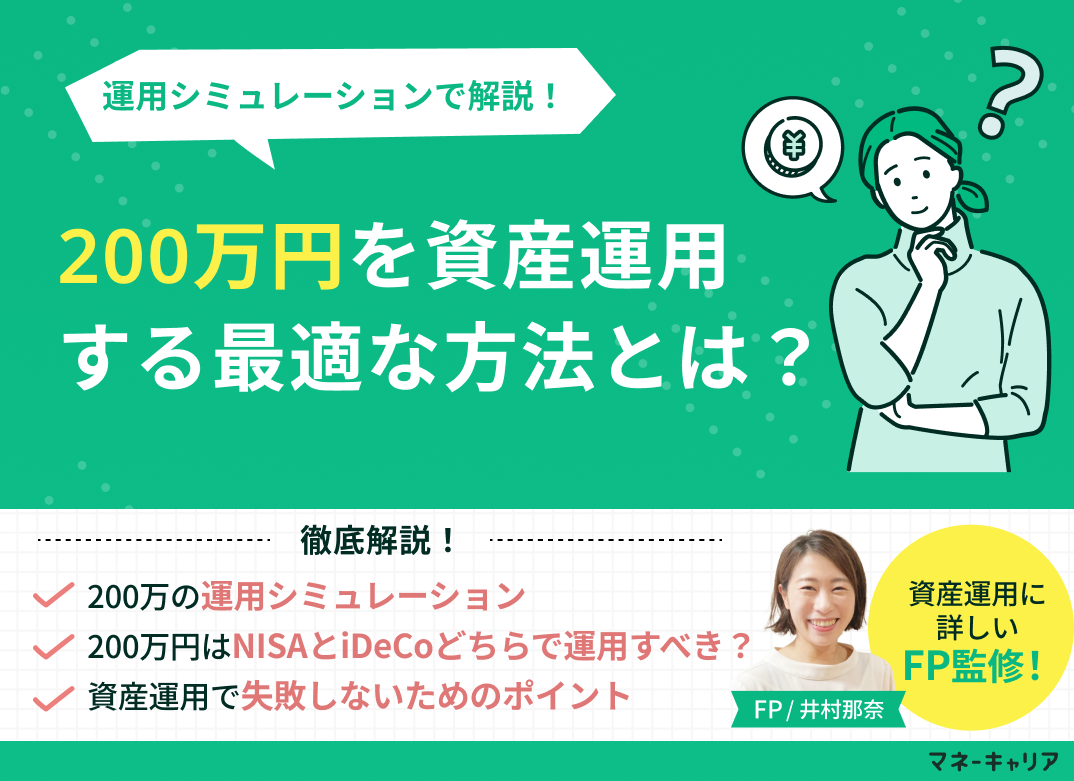 200万円を資産運用する最適な方法とは?シミュレーションとリスク管理方法を解説のサムネイル画像